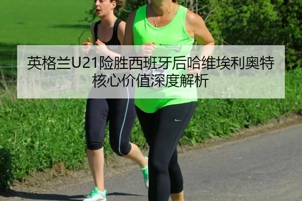 ying-ge-lan-xian-sheng-xi-ban-ya-hou-ha-wei-ai-li-ao-te-he-xin-jia-zhi-shen-du-jie-xi-2-663.jpg